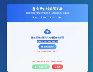 Unzip Online 在线解压工具｜免费网页版解压 ZIP/RAR/TAR/GZ 文件 无需安装软件 三步搞定